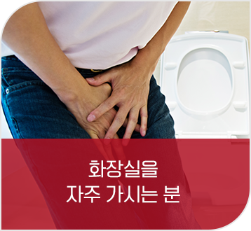 화장실을 자주 가시는 분