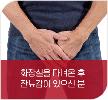 화장실을 다녀온 후 진뇨감이 있으신 분