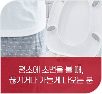 평소에 소변을 볼때 끊기거나 가늘게 나오는 분