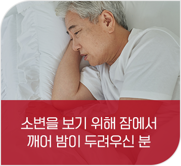 소변을 보기 위해 잠에서 깨어 밤이 두려우신 분