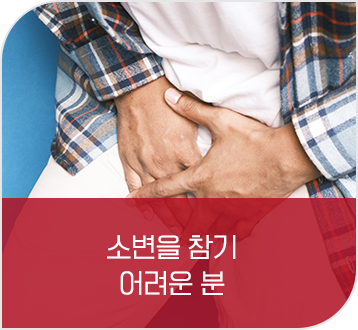 소변을 참기 어려운 분