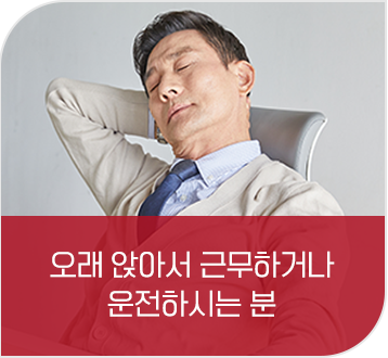 오래 앉아서 근무하거나 운전하시는 분